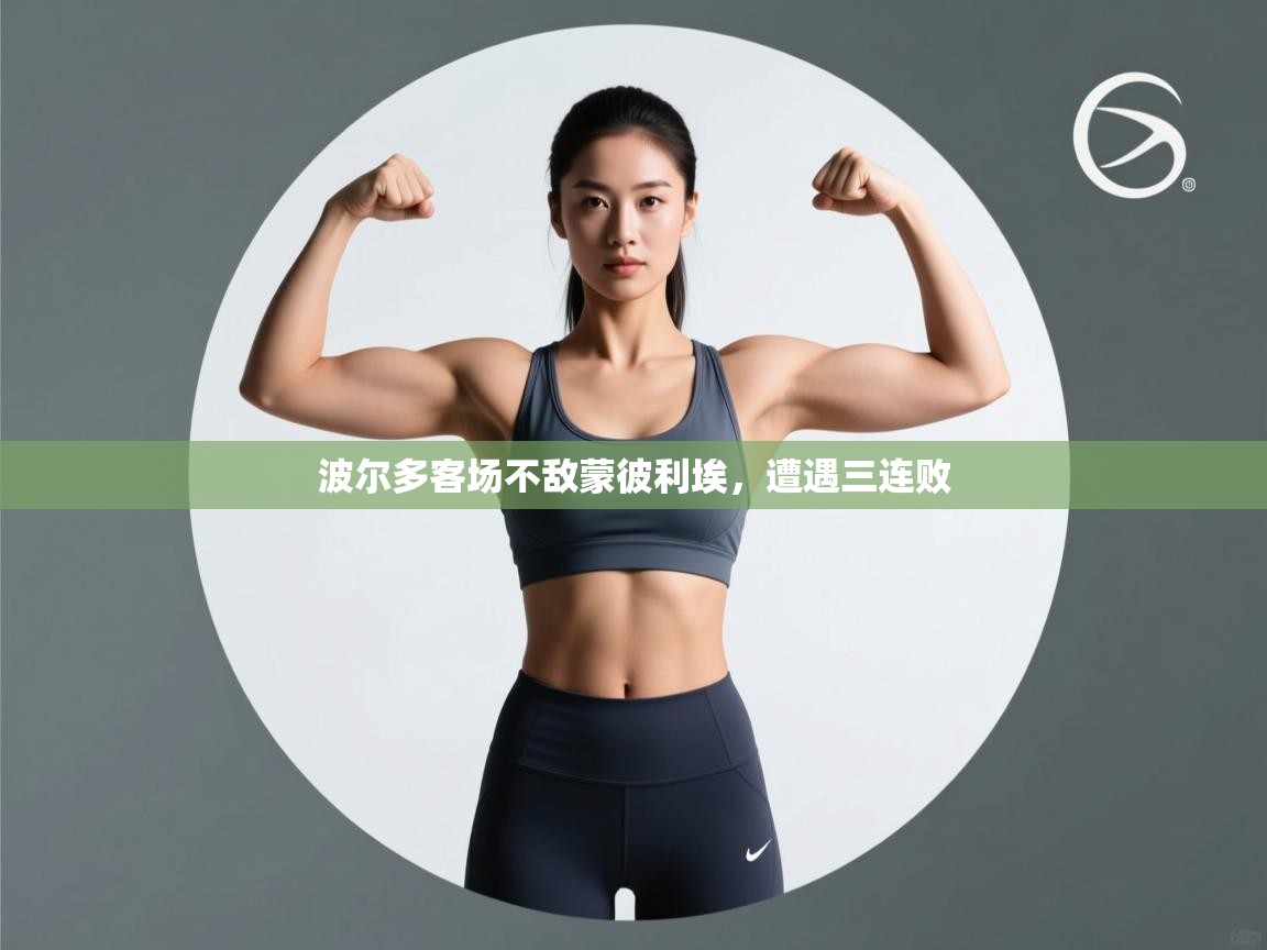 波尔多客场不敌蒙彼利埃，遭遇三连败