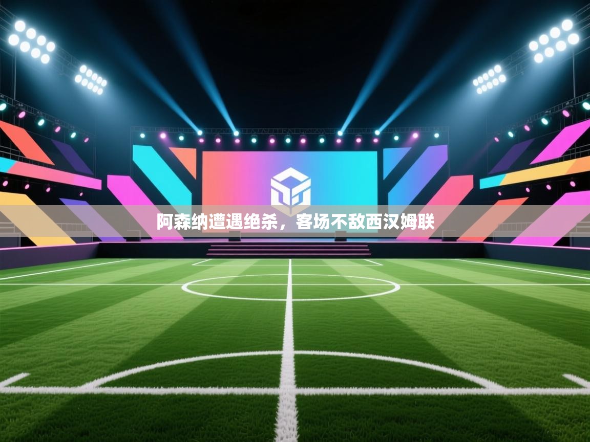 阿森纳遭遇绝杀，客场不敌西汉姆联  第1张