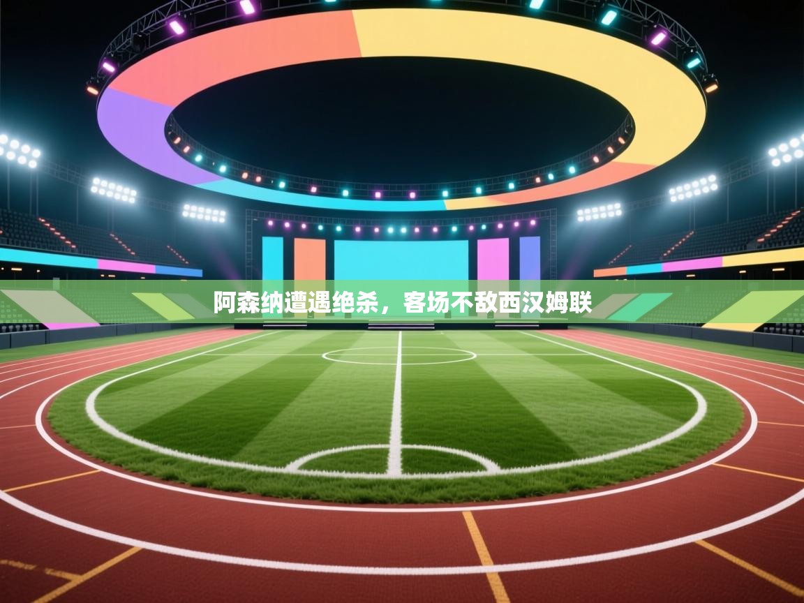 阿森纳遭遇绝杀，客场不敌西汉姆联  第2张