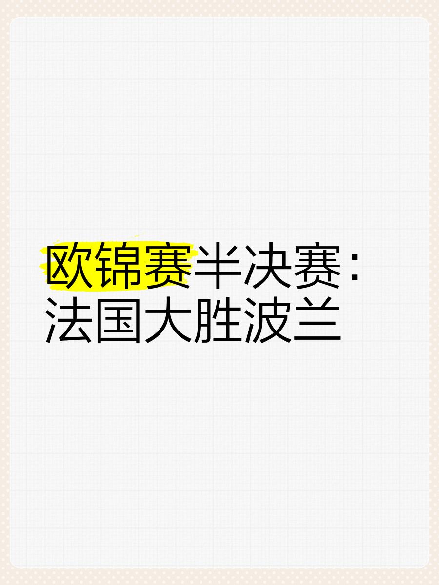 瑞典-不敌法国，无缘晋级半决赛