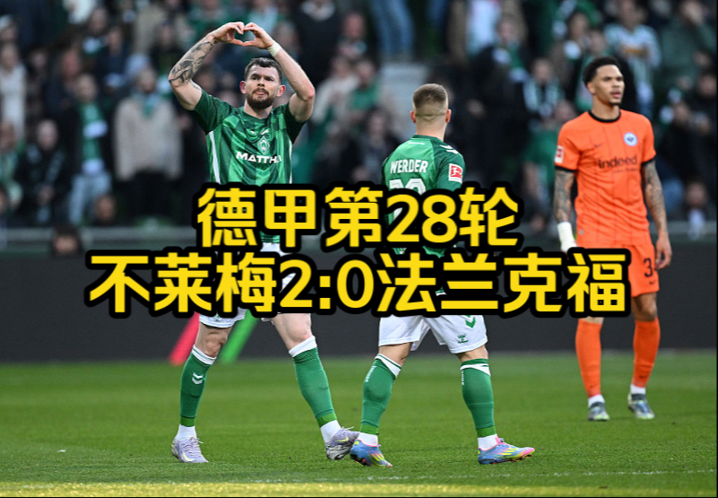 2025足球世俱杯-不莱梅主场不敌RB莱比锡，领先优势缩小，积分优势缩小至1分的简单介绍